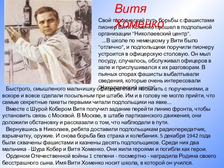 Быстрого, смышленого мальчишку офицеры стали посылать с поручениями, а вскоре