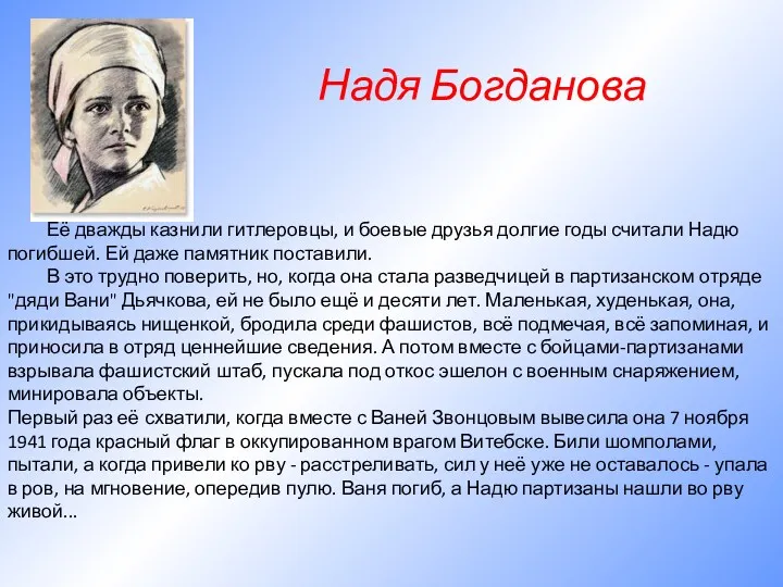 Надя Богданова Её дважды казнили гитлеровцы, и боевые друзья долгие