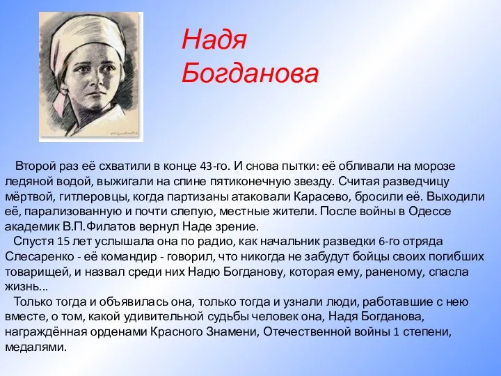 Второй раз её схватили в конце 43-го. И снова пытки: