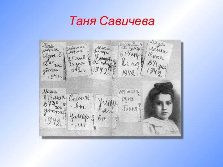 Таня Савичева