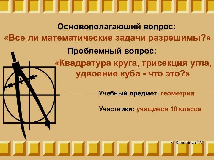 Основополагающий вопрос: «Все ли математические задачи разрешимы?» © Kapranova T.V.