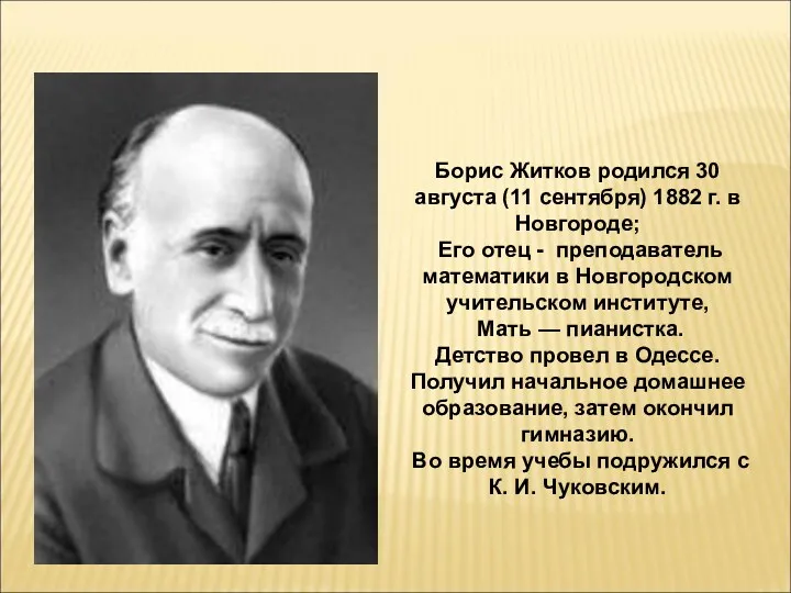 Борис Житков родился 30 августа (11 сентября) 1882 г. в Новгороде; Его отец
