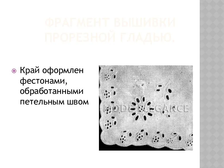 Фрагмент вышивки прорезной гладью. Край оформлен фестонами, обработанными петельным швом