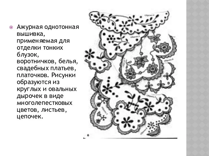 Ажурная однотонная вышивка, применяемая для отделки тонких блузок, воротничков, белья,