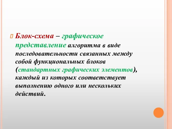 Блок-схема – графическое представление алгоритма в виде последовательности связанных между собой функциональных блоков