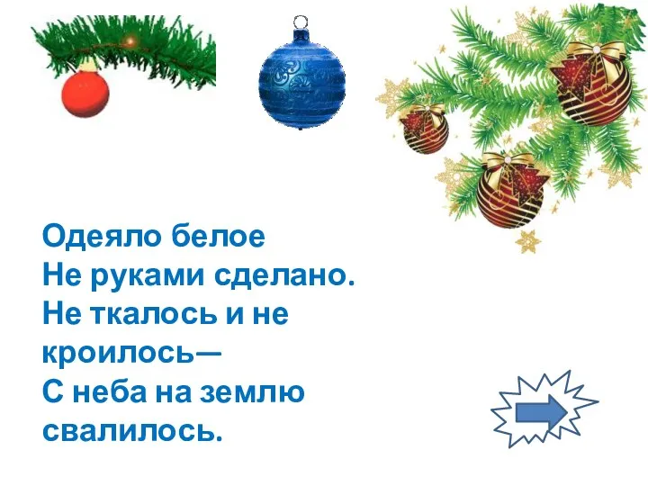 Одеяло белое Не руками сделано. Не ткалось и не кроилось— С неба на землю свалилось.