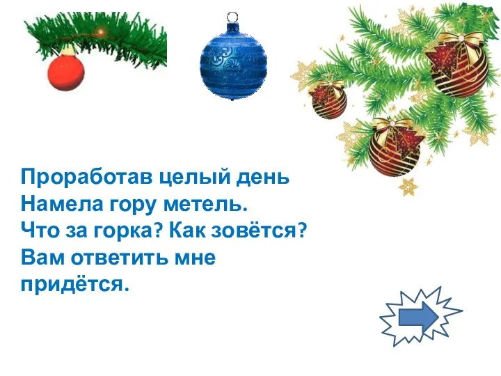 Проработав целый день, Намела гору метель. Что за горка? Как зовётся? Вам ответить мне придётся.