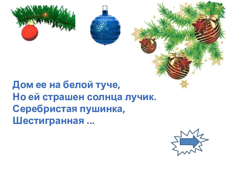 Дом ее на белой туче, Но ей страшен солнца лучик. Серебристая пушинка, Шестигранная ...