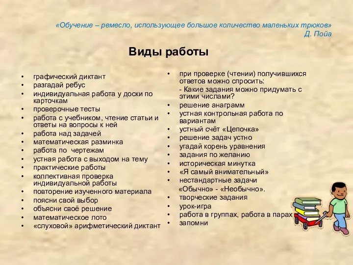 «Обучение – ремесло, использующее большое количество маленьких трюков» Д. Пойа