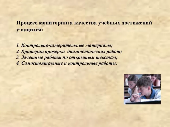 Процесс мониторинга качества учебных достижений учащихся: 1. Контрольно-измерительные материалы; 2.