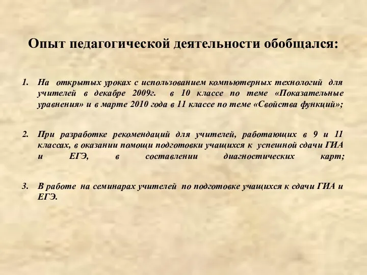 Опыт педагогической деятельности обобщался: На открытых уроках с использованием компьютерных