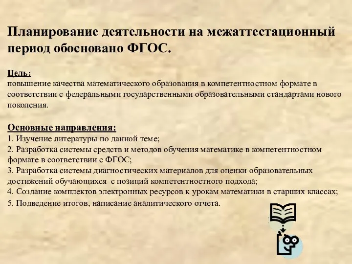 Планирование деятельности на межаттестационный период обосновано ФГОС. Цель: повышение качества