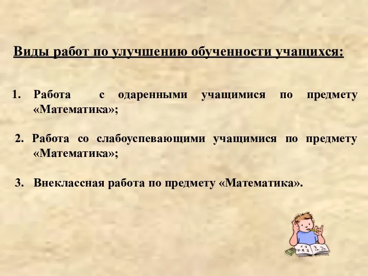 Виды работ по улучшению обученности учащихся: Работа с одаренными учащимися