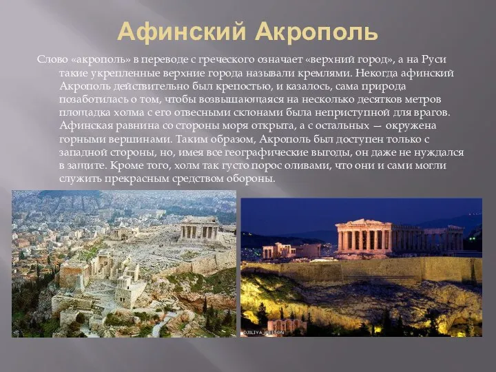 Афинский Акрополь Слово «акрополь» в переводе с греческого означает «верхний город», а на