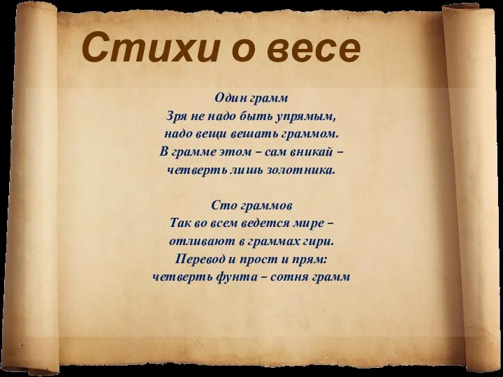 Стихи о весе Один грамм Зря не надо быть упрямым,