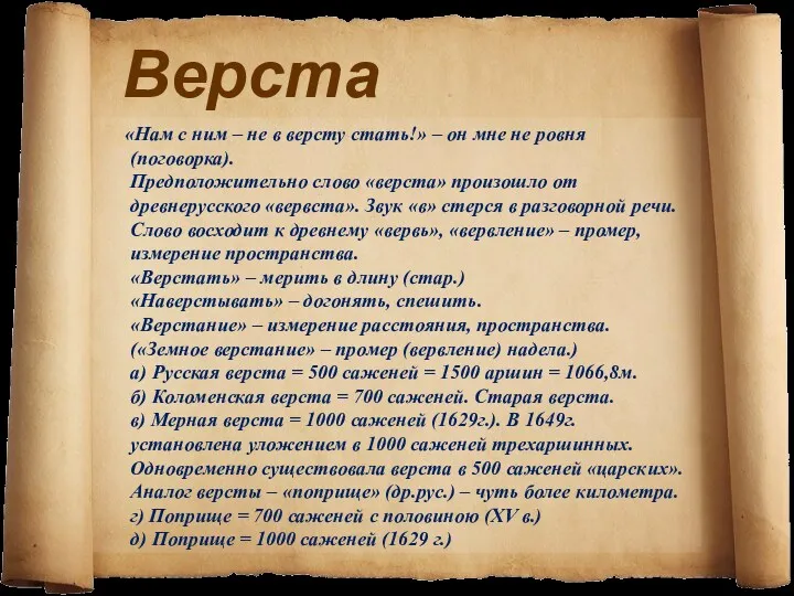 Верста «Нам с ним – не в версту стать!» – он мне не