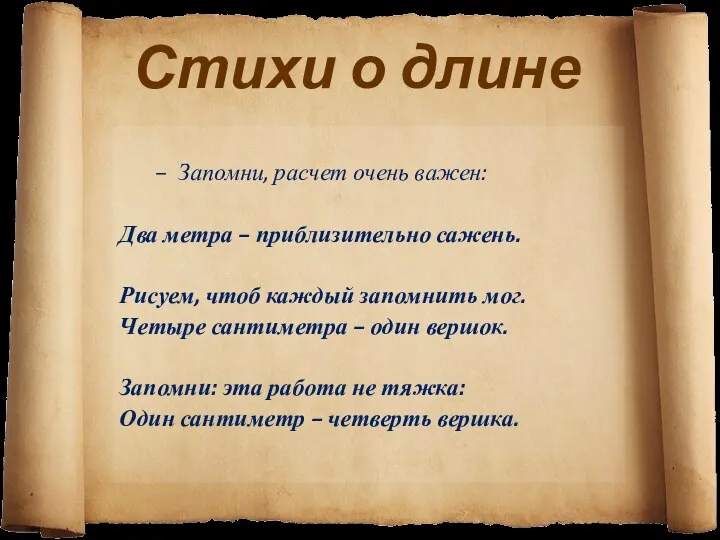 Стихи о длине Запомни, расчет очень важен: Два метра – приблизительно сажень. Рисуем,