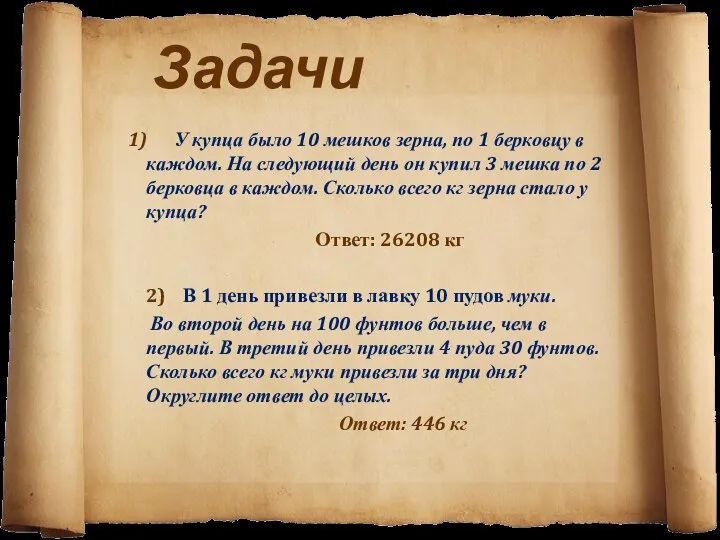 Задачи 1) У купца было 10 мешков зерна, по 1 берковцу в каждом.