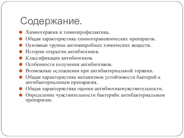 Содержание. Химиотерапия и химиопрофилактика. Общая характеристика химиотерапевтических препаратов. Основные группы антимикробных химических веществ.