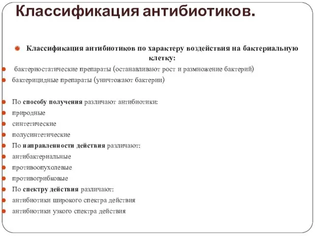 Классификация антибиотиков. Классификация антибиотиков по характеру воздействия на бактериальную клетку: