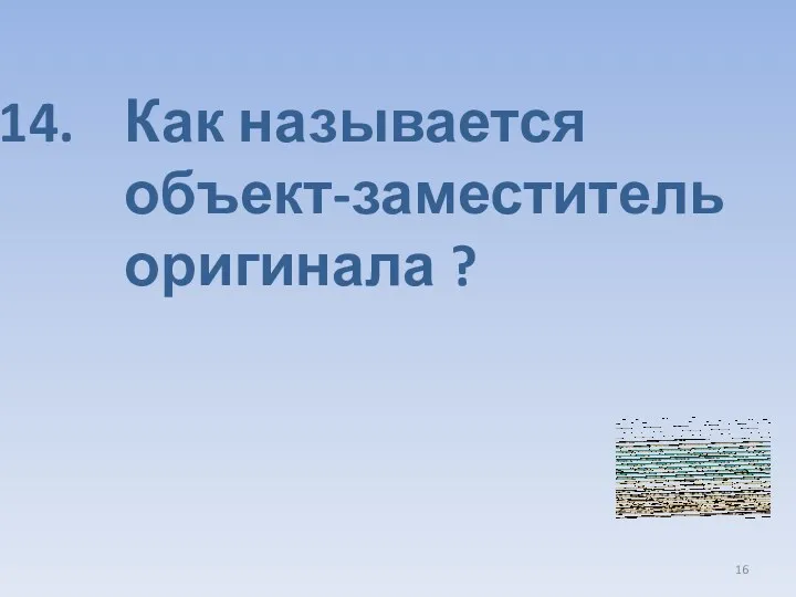 Как называется объект-заместитель оригинала ?