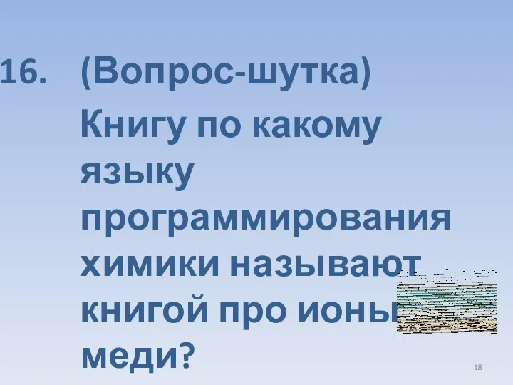 (Вопрос-шутка) Книгу по какому языку программирования химики называют книгой про ионы меди?