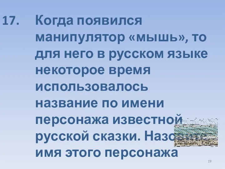 Когда появился манипулятор «мышь», то для него в русском языке