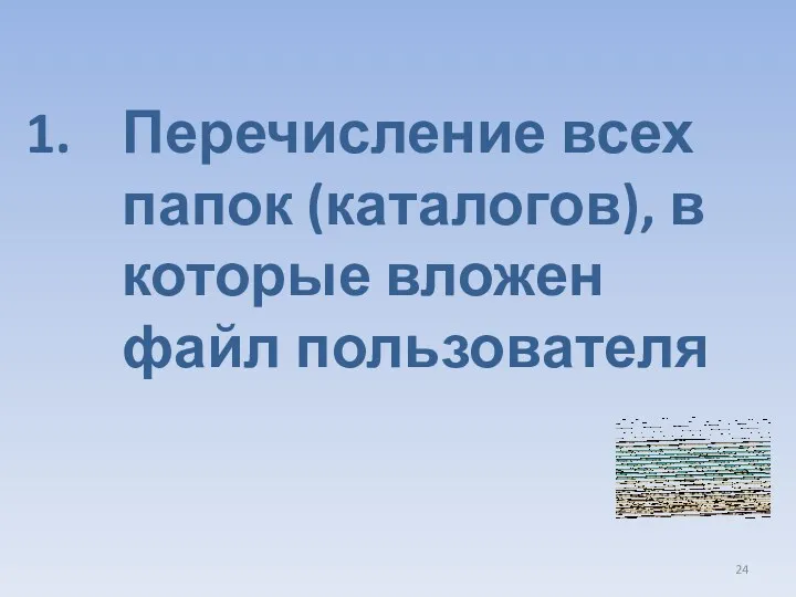 Перечисление всех папок (каталогов), в которые вложен файл пользователя