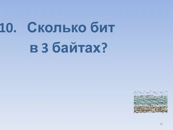 Сколько бит в 3 байтах?