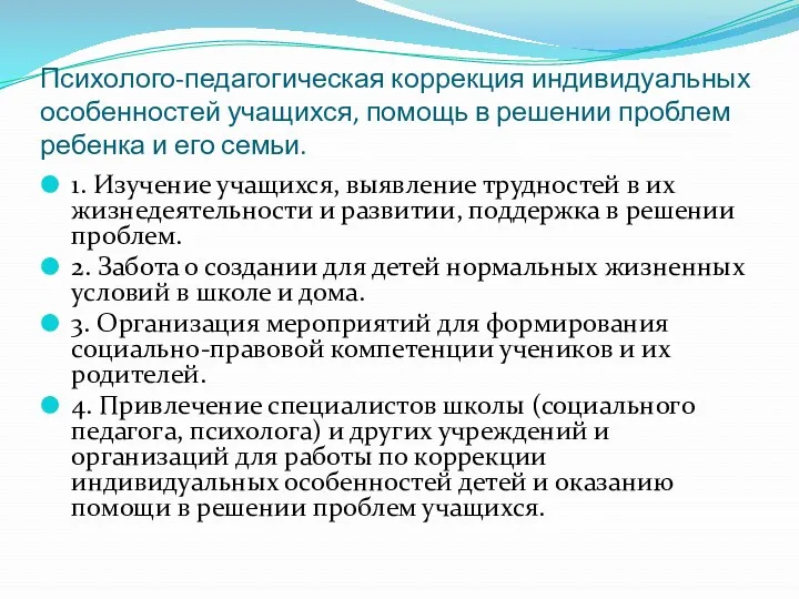 Психолого-педагогическая коррекция индивидуальных особенностей учащихся, помощь в решении проблем ребенка