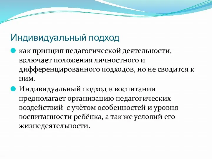 Индивидуальный подход как принцип педагогической деятельности, включает положения личностного и