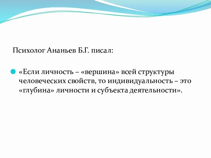 Психолог Ананьев Б.Г. писал: «Если личность – «вершина» всей структуры