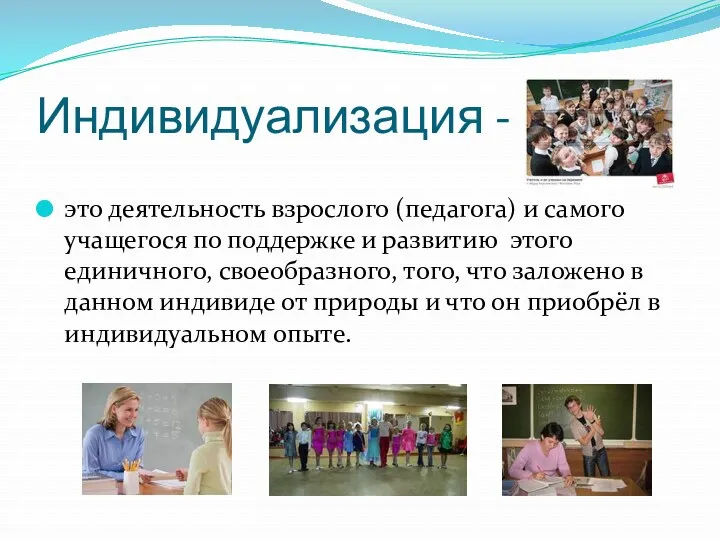 Индивидуализация - это деятельность взрослого (педагога) и самого учащегося по