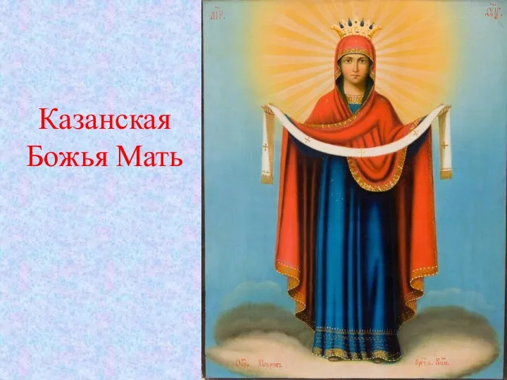 Казанская Божья Мать