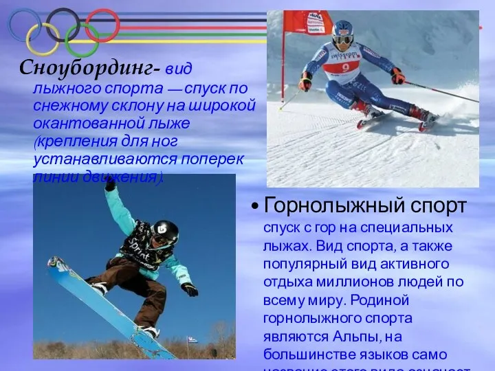 Горнолыжный спорт спуск с гор на специальных лыжах. Вид спорта, а также популярный
