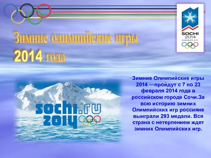 Зимние олимпийские игры 2014 года Зимние Олимпийские игры 2014 —пройдут с 7 по