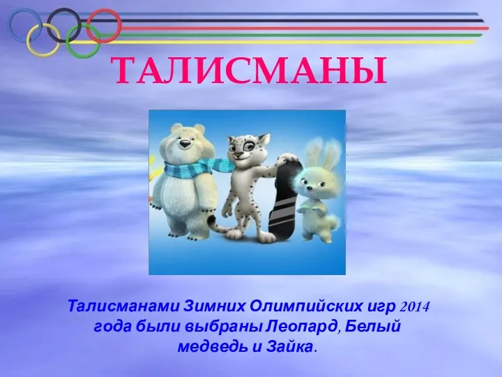 ТАЛИСМАНЫ Талисманами Зимних Олимпийских игр 2014 года были выбраны Леопард, Белый медведь и Зайка.
