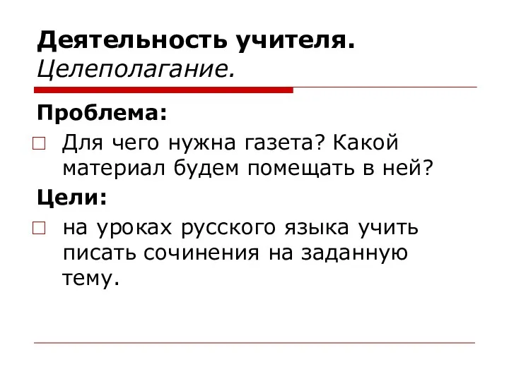 Деятельность учителя. Целеполагание. Проблема: Для чего нужна газета? Какой материал будем помещать в