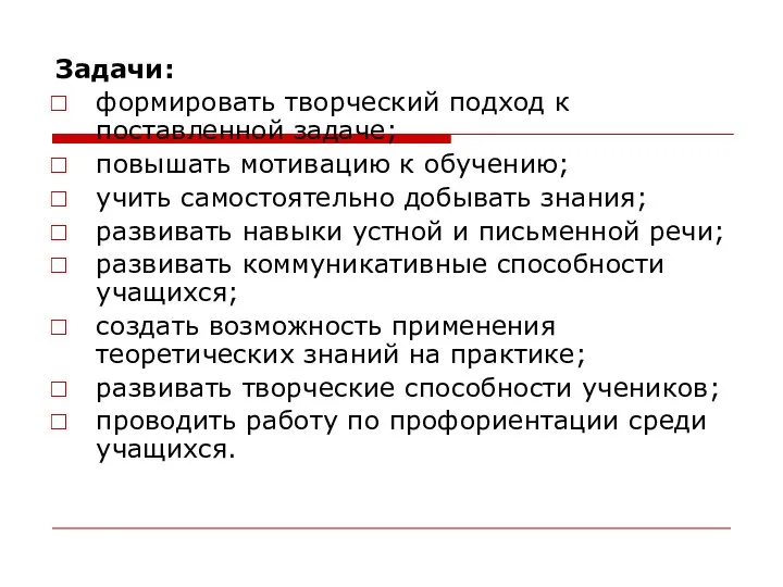 Задачи: формировать творческий подход к поставленной задаче; повышать мотивацию к обучению; учить самостоятельно