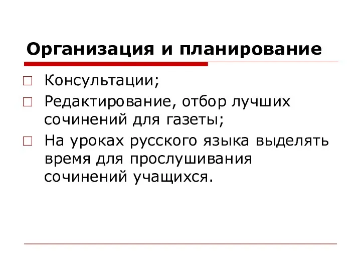 Организация и планирование Консультации; Редактирование, отбор лучших сочинений для газеты;