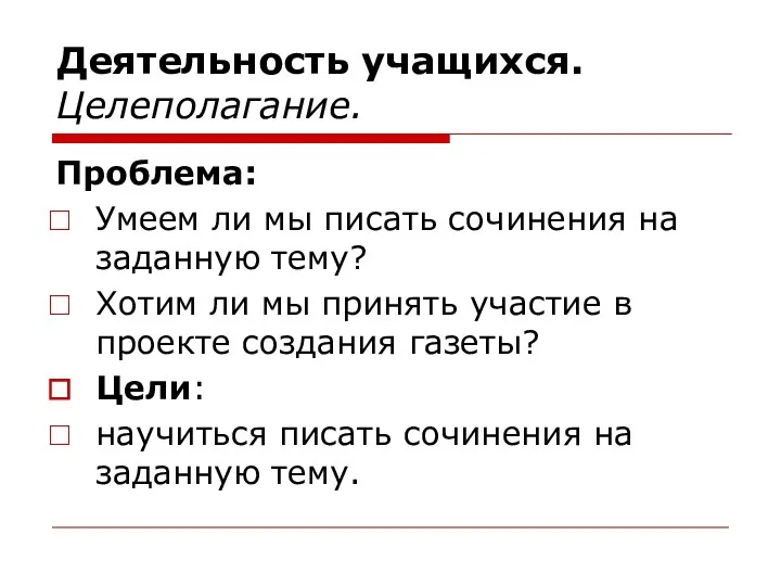 Деятельность учащихся. Целеполагание. Проблема: Умеем ли мы писать сочинения на заданную тему? Хотим