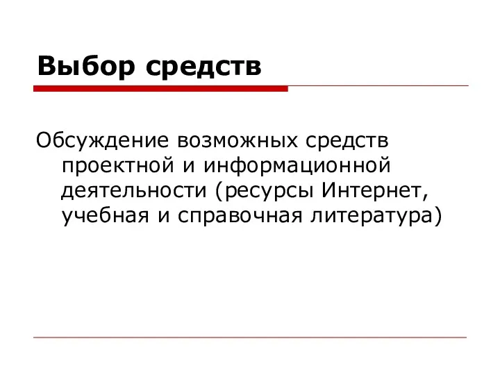 Выбор средств Обсуждение возможных средств проектной и информационной деятельности (ресурсы Интернет, учебная и справочная литература)