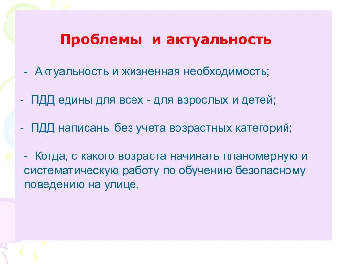 Проблемы и актуальность - Актуальность и жизненная необходимость; ПДД едины