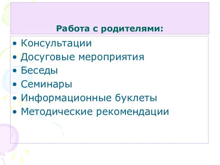 Работа с родителями: Консультации Досуговые мероприятия Беседы Семинары Информационные буклеты Методические рекомендации