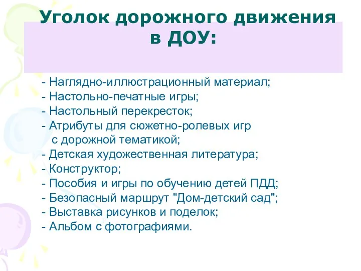 Уголок дорожного движения в ДОУ: - Наглядно-иллюстрационный материал; - Настольно-печатные