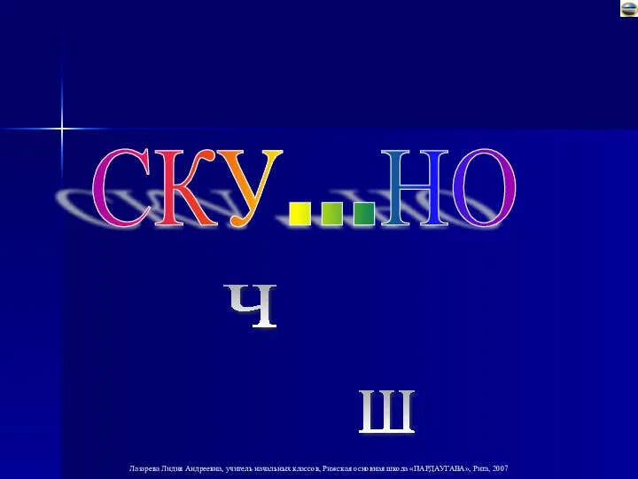 СКУ...НО Ш Ч