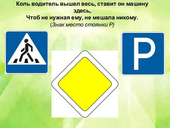 Коль водитель вышел весь, ставит он машину здесь, Чтоб не нужная ему, не