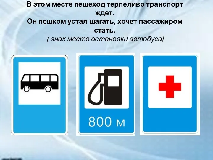 В этом месте пешеход терпеливо транспорт ждет. Он пешком устал шагать, хочет пассажиром