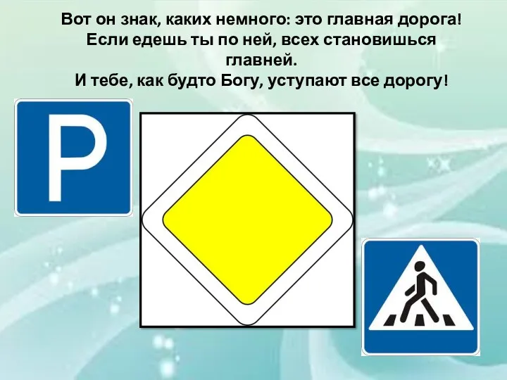 Вот он знак, каких немного: это главная дорога! Если едешь ты по ней,