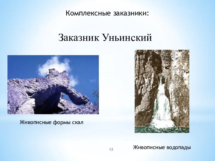 Комплексные заказники: Заказник Уньинский Живописные формы скал Живописные водопады